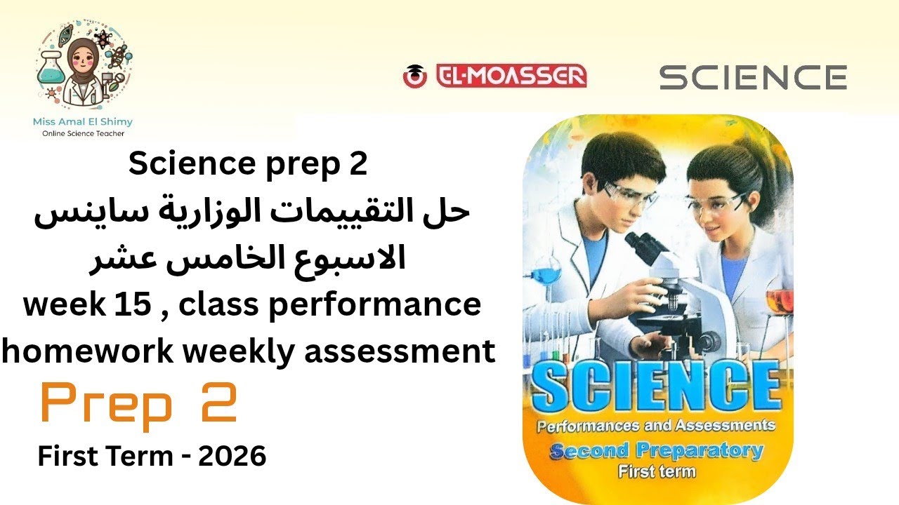 Science prep 2 حل تقييمات الوزارية ساينس الاسبوع الخامس عشر week 15 
