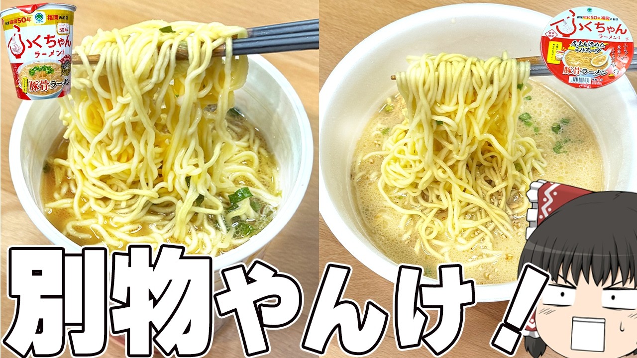 店とも別物！？美味しそうなカップ麺、調査するぞ！【ゆっくり実況】