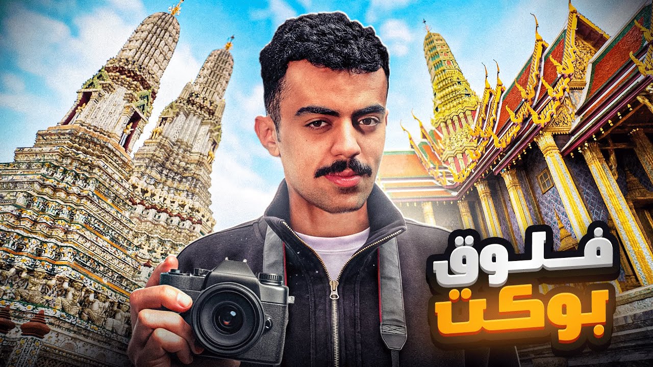 اذا سافرت بوكيت بدون تخطيط 🤣🫨