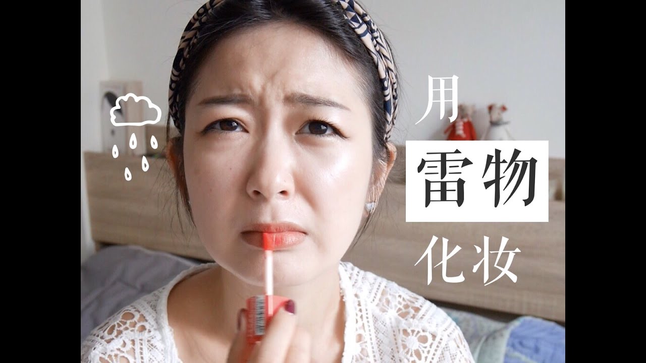 用雷物化妝－別人的蜜糖我的毒藥