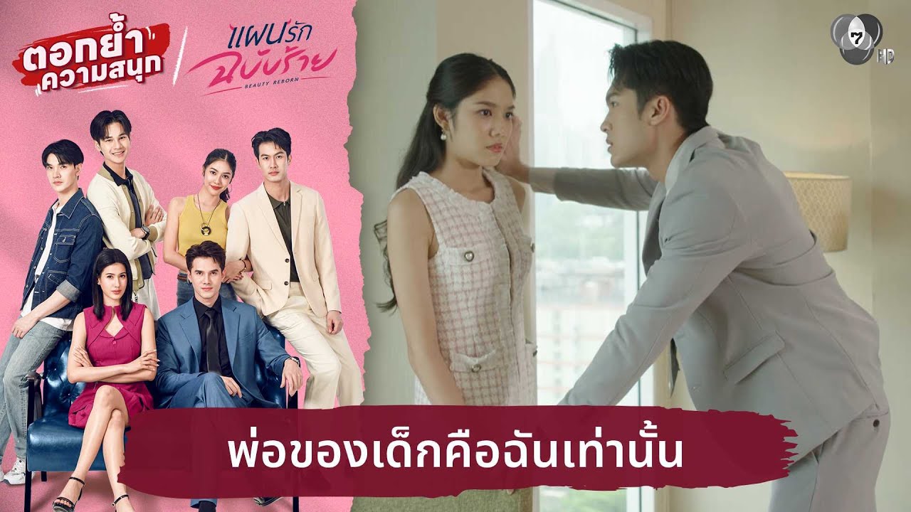 พ่อของเด็กคือฉันเท่านั้น | ตอกย้ำความสนุก แผนรักฉบับร้าย EP.14