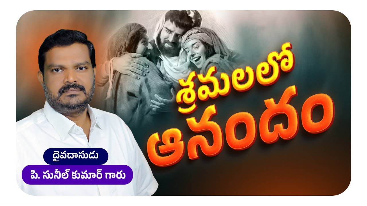 శ్రమలలో ఆనందం ||  Full Video Message || Bro. P. Sunil Kumar Garu || #SashwathaPrema