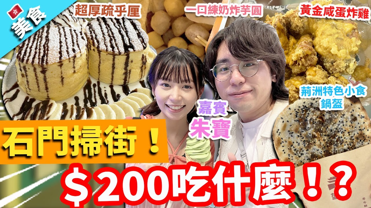 【香港美食】石門掃街！＄200吃了什麼 ！?掃街都唔怕熱～玩計時遊戲有折！w/珠寶｜荊洲特色小食鍋盔 超厚疏乎厘 黃金咸蛋炸雞 一口練奶炸芋圓 開心果雪糕 泰國手錶檸綠