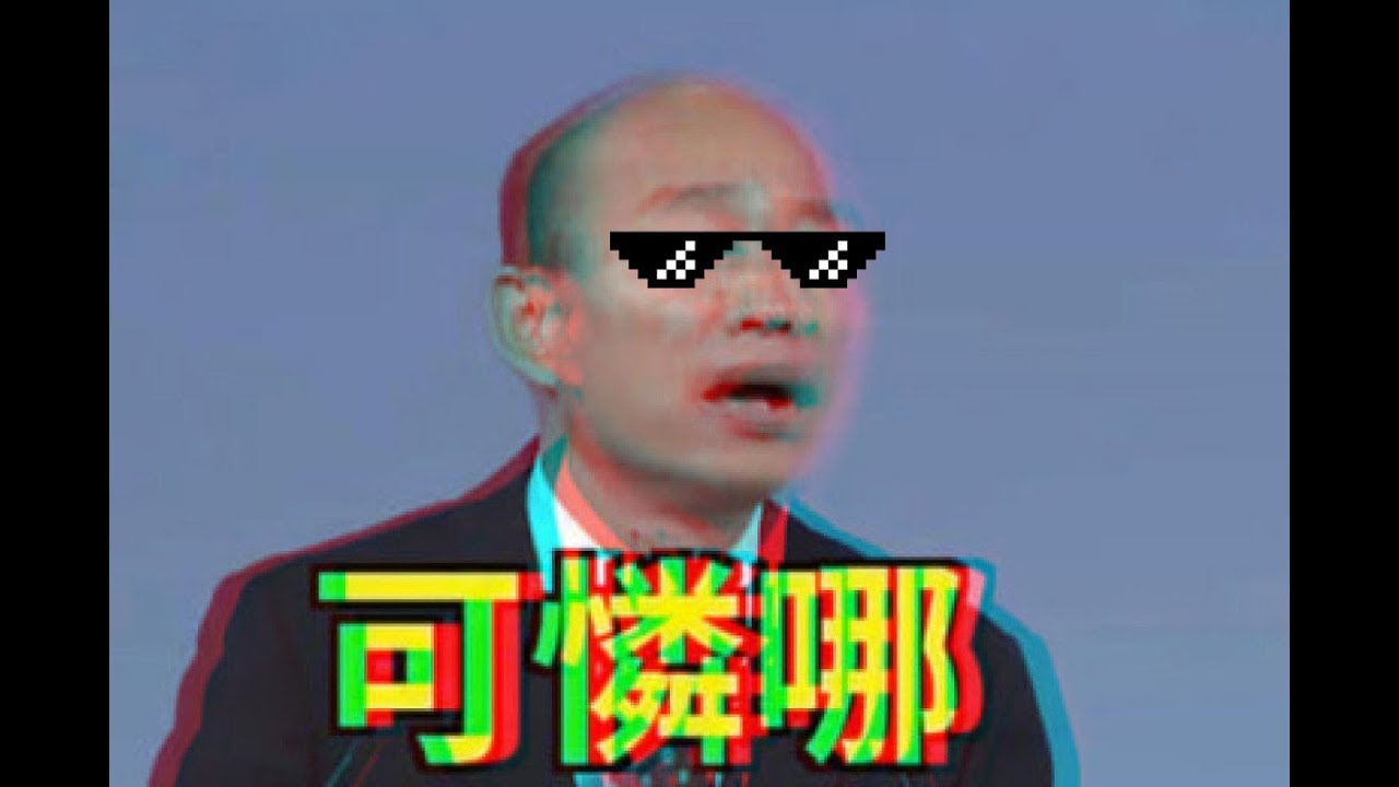 【韓導】可憐哪 O-oooooooooo AAAAE-A-A-I-A-U- JO-oooooooooo
