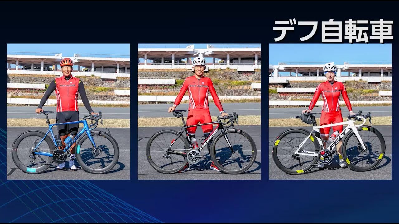 デフ自転車を応援しよう！！