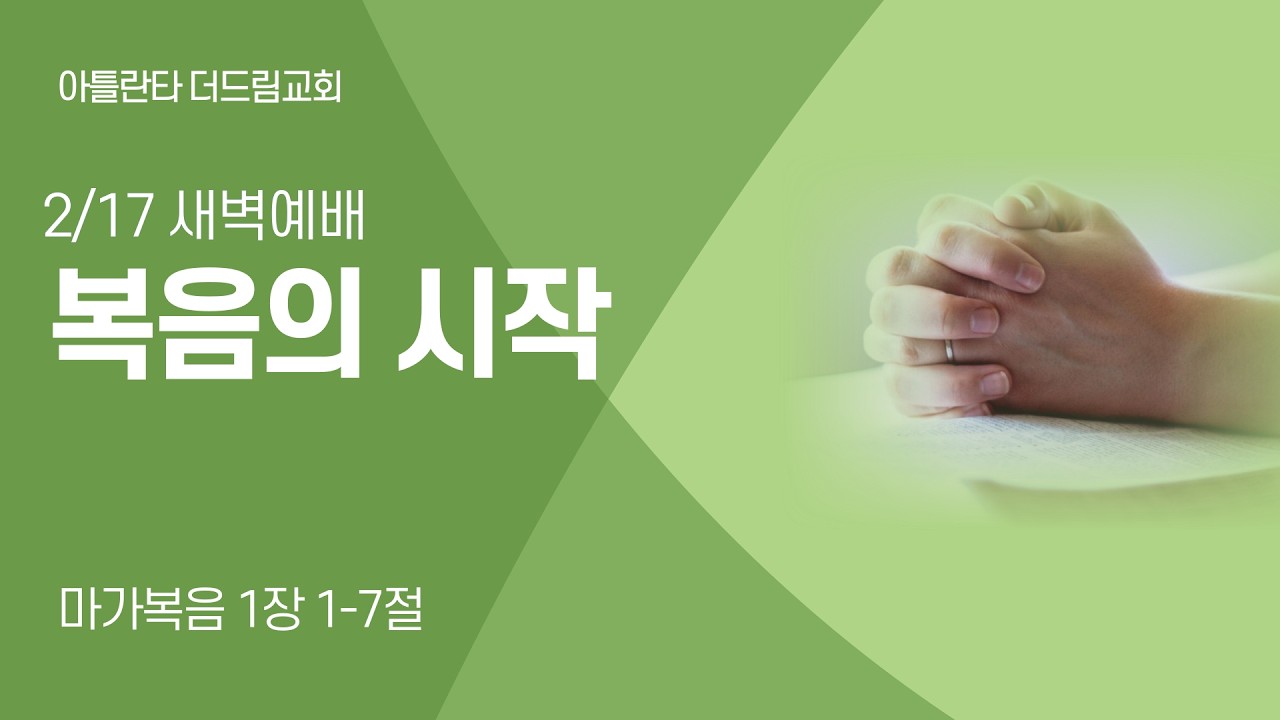 [아틀란타더드림교회] 복음의 시작 - 마가복음 1:1-7 | 2026년 2월 17일 | 김봉성목사