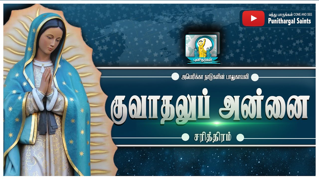 61 இலட்சம் மரியன்னை பக்தர்கள் திரளும் புகழ்பெற்ற குவாதலுப் அன்னை திருத்தலம் வரலாறு|