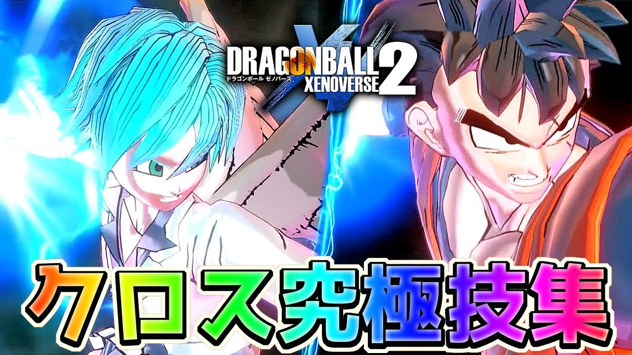 【全キャラ クロス究極技集】ドラゴンボールゼノバース2 DLC6弾【DRAGONBALL XENOVERSE2】【ALL X ULTIMATE ATTACKS】
