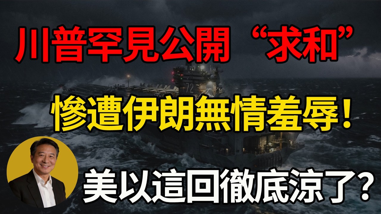 天塌了！特朗普罕見服軟卻熱臉貼冷屁股！伊朗強硬拒絕不留退路！美以迎來史上最黑暗時刻！#中東局勢 #川普 #美國 #以色列 #石油危機