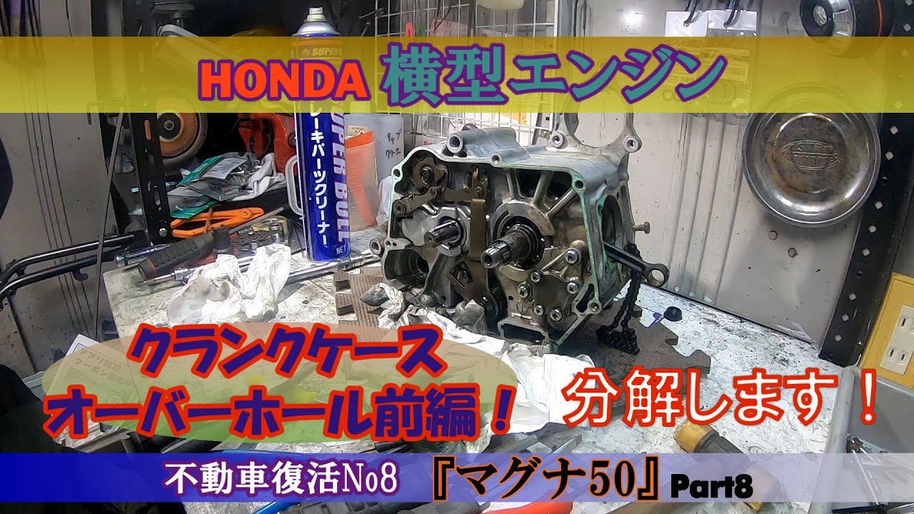 HONDA横型エンジンクランクケース分解（マグナ５０）