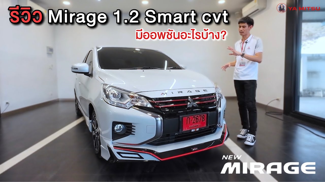 Mirage 1.2 Smart cvt | รีวิว มิราจ(ตัวท็อป) สเปคจัดเต็ม เเถมโปรฟรีดาวน์