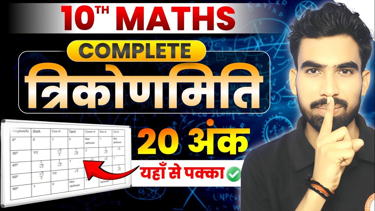 Trigonometry | 2026 Board Class 10 Trigonometry || त्रिकोणमिति Class 10 | 10th Math Trigonometry ||