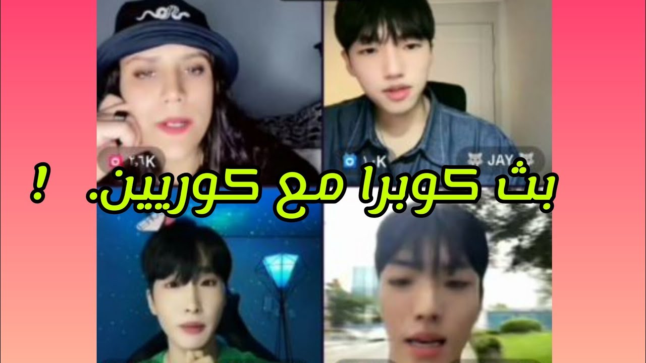 بث كوبرا مع كوريين الجزءالاول 🤍 10 أوت 2023 한국인과 함께하는 아랍어 방송
