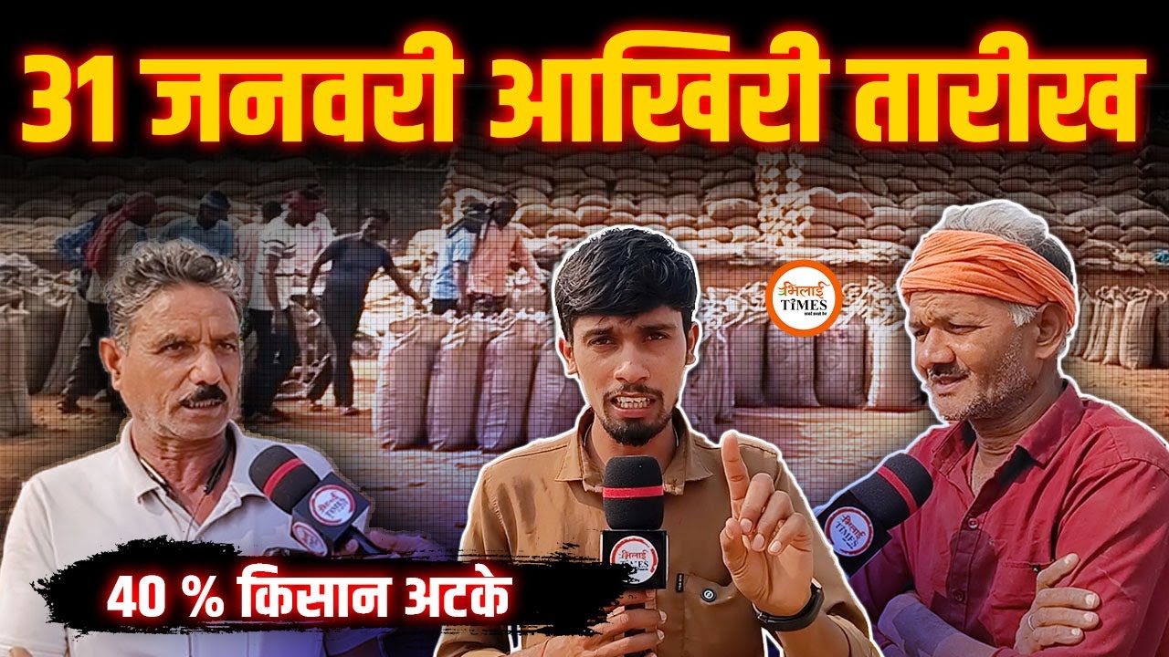 CG सरकार कैसे करेगी धान खरीदी | 31 जनवरी आखिरी तारीख | 40% किसान अब भी बाकी...! | Harendra Sahu |