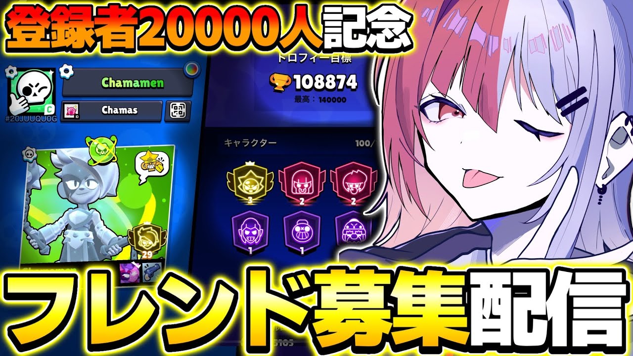 【ブロスタ】チャンネル登録者数２万人ありがとう！フレンド募集抽選配信🔥