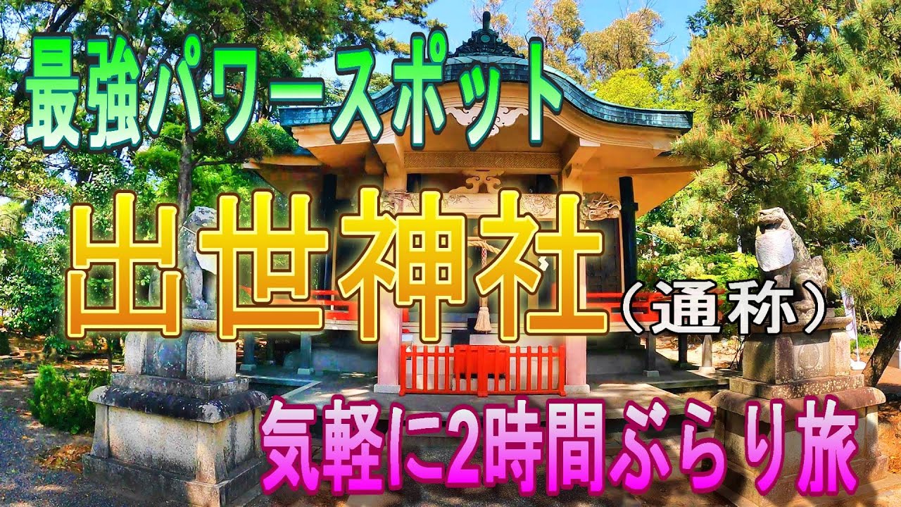 【出世神社】徳川家康公ゆかりの地・最強パワースポット『浜松元城町東照宮』と浜松城公園
