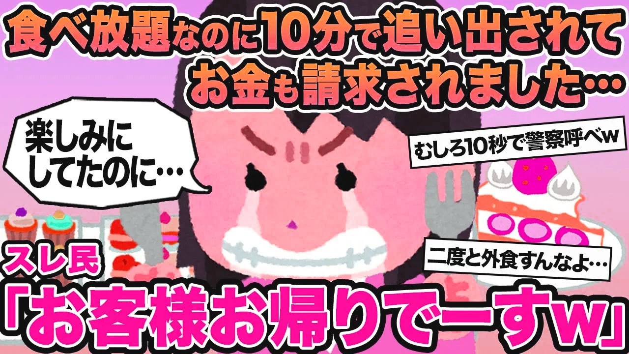 【報告者キチ】食べ放題なのに10分で追い出されてお金も請求されました...→スレ民「お客様お帰りでーすw」