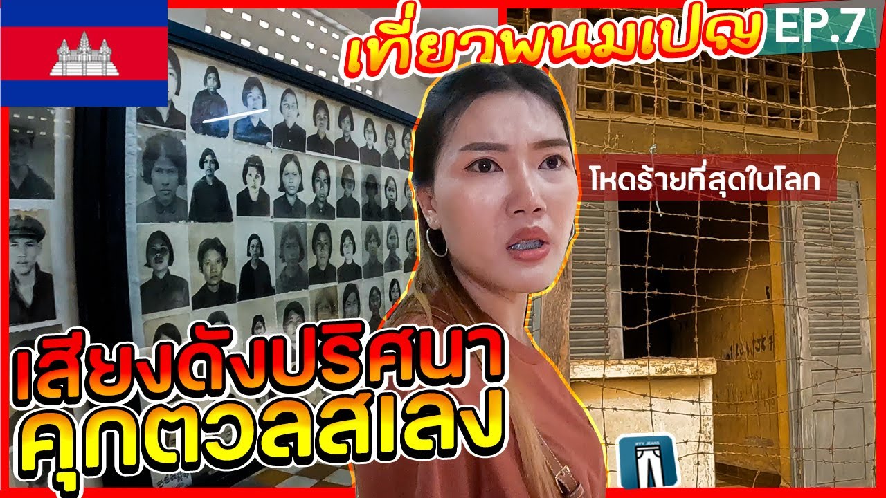 🇰🇭เที่ยวพนมเปญEP.7 ตกใจเสียงดังปริศนาที่คุกตวลสเลง 1ในสถานที่ฆ่าล้างเผ่าพันธุ์ยุคเขมรแดง