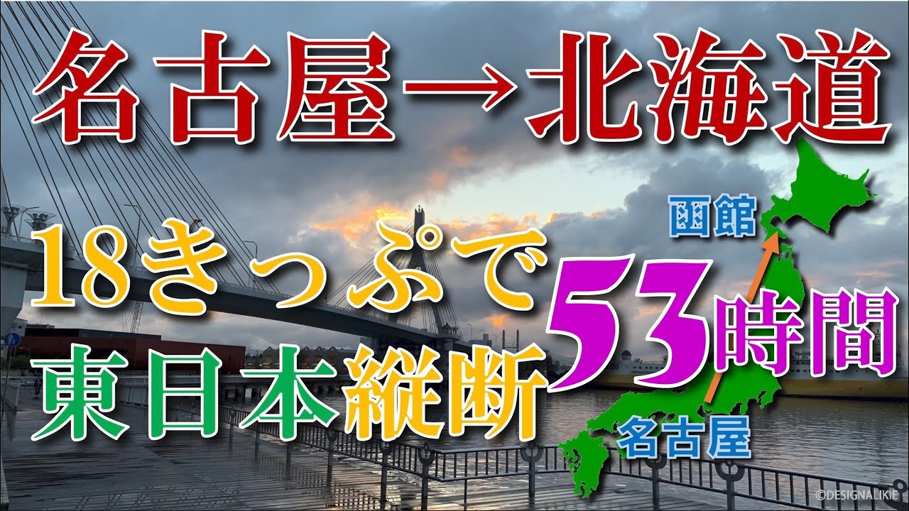 【青春18きっぷ＋α】名古屋から北海道までほぼ鈍行【JR北海道路線ほぼ完乗旅#0】