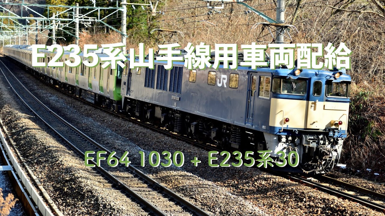 E235系山手線用車両配給 − EF64 1030 + E235系30[10号車欠車](配9772レ) #山手線用車両配給 #EF641030 #E235系 #配9772レ #大穴 #上越線