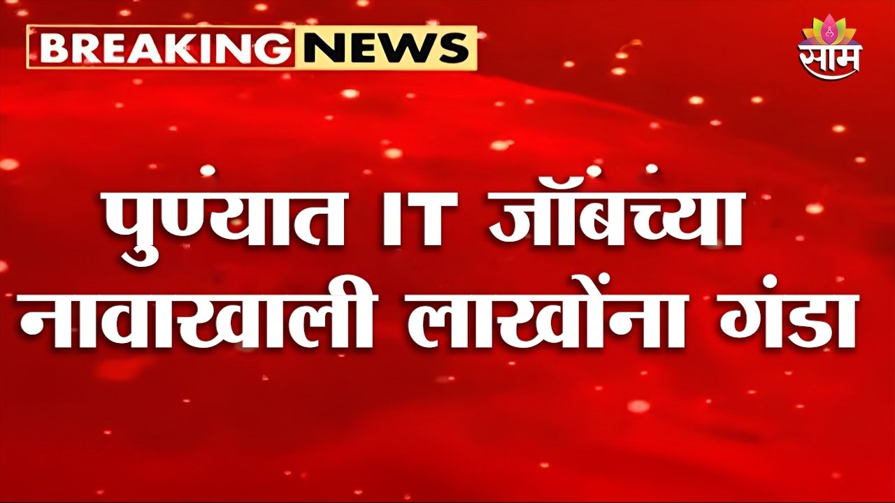 पुण्यात IT जॉबच्या नावाखाली लाखोंना गंडा, 300 हून अधिक तरुणांची फसवणूक | Pune IT Job scam