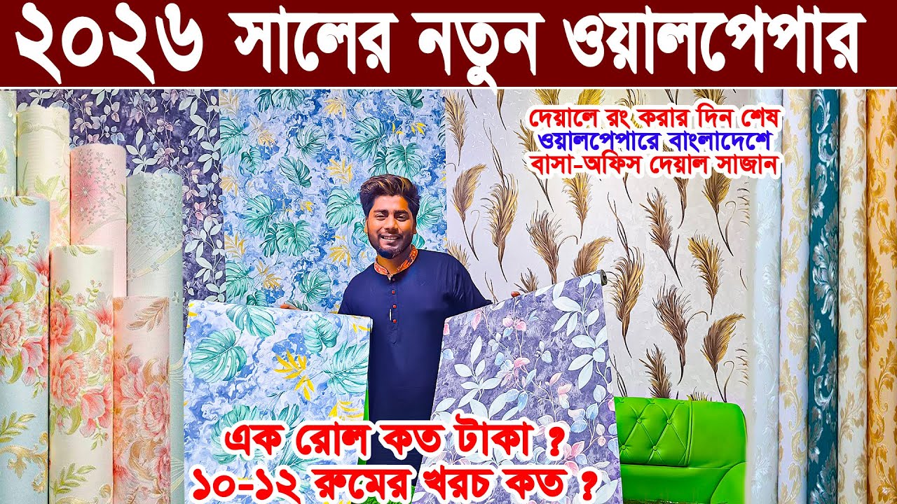 লক্ষ লক্ষ ওয়ালপেপার পাইকারি দামে wallpaper price in bangladesh অফিস বাসা রেষ্টুরেন্ট হোটেল সাজান।