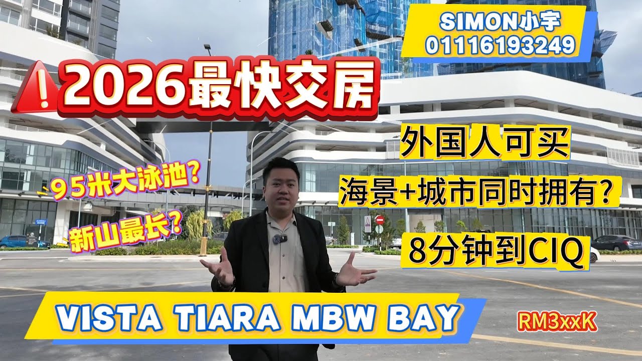 今年拿钥匙-2026‼️VISTA TIARA‼️全新海景公寓‼️｜8分钟到CIQ/RTS｜FREEHOLD｜SHUTTLE BUS｜外国人可以买｜Phase 2