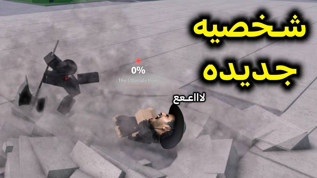 شخصيه جديده (الشخصيه الهباده ☠️) في ماب التمت  | Ultimate Battlegrounds
