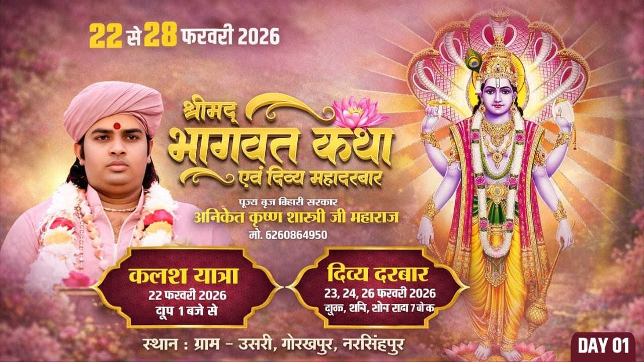 Live🔴DAY-1श्रीमद् भागवत कथा एवं दिव्य महादरबार | बृज बिहारी सरकार | उसरी गोरखपुर, नरसिंहपुर (म.प्र.)