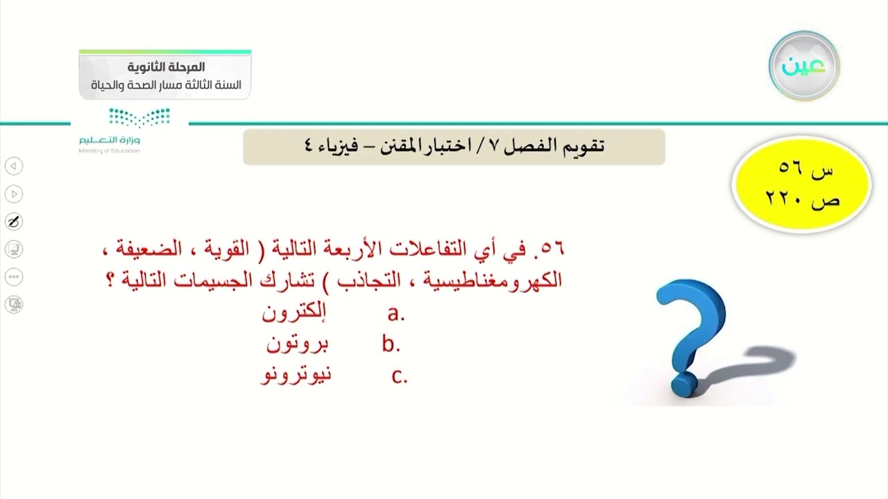 تقويم الفصل 7 / اختبار المقنن- الفيزياء 3 (3-3) - المرحلة الثانوية– السنة الثالثة مسار الصحة والحياة