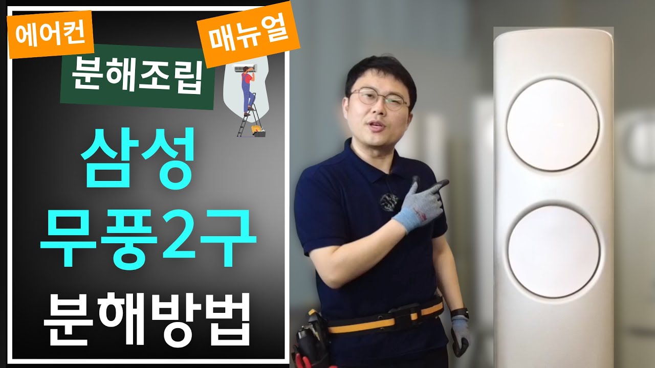 삼성 무풍2구 분해 뚝딱!_삼성 무풍클래식 분해방법 Q9500