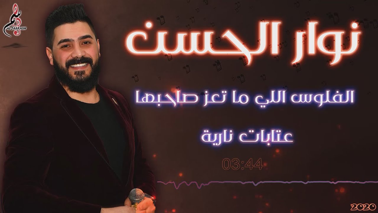 نوار الحسن  عتابا الفلوس اللي ما تعز صاحبها  2020