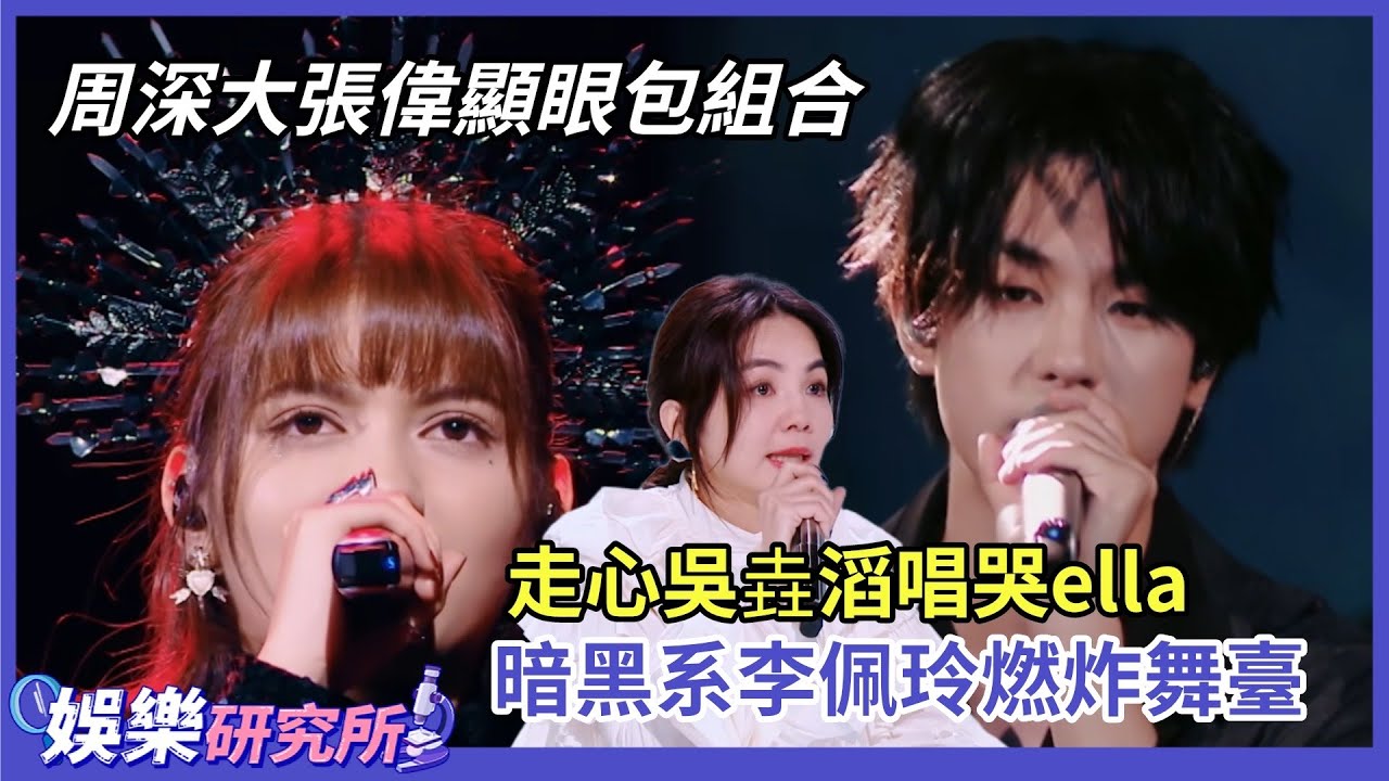 周深被#大張偉 氣到跺腳 #吳垚滔 把#ella 唱到哽咽 #李佩玲 黑化力量感舞臺來襲！！#舞臺2023 #music #選秀 #舞臺2023