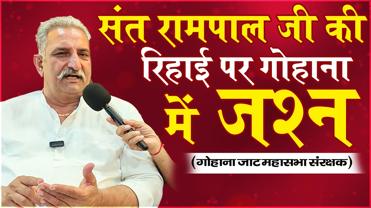 संत रामपाल जी की रिहाई पर गोहाना में जश्न | SA NEWS