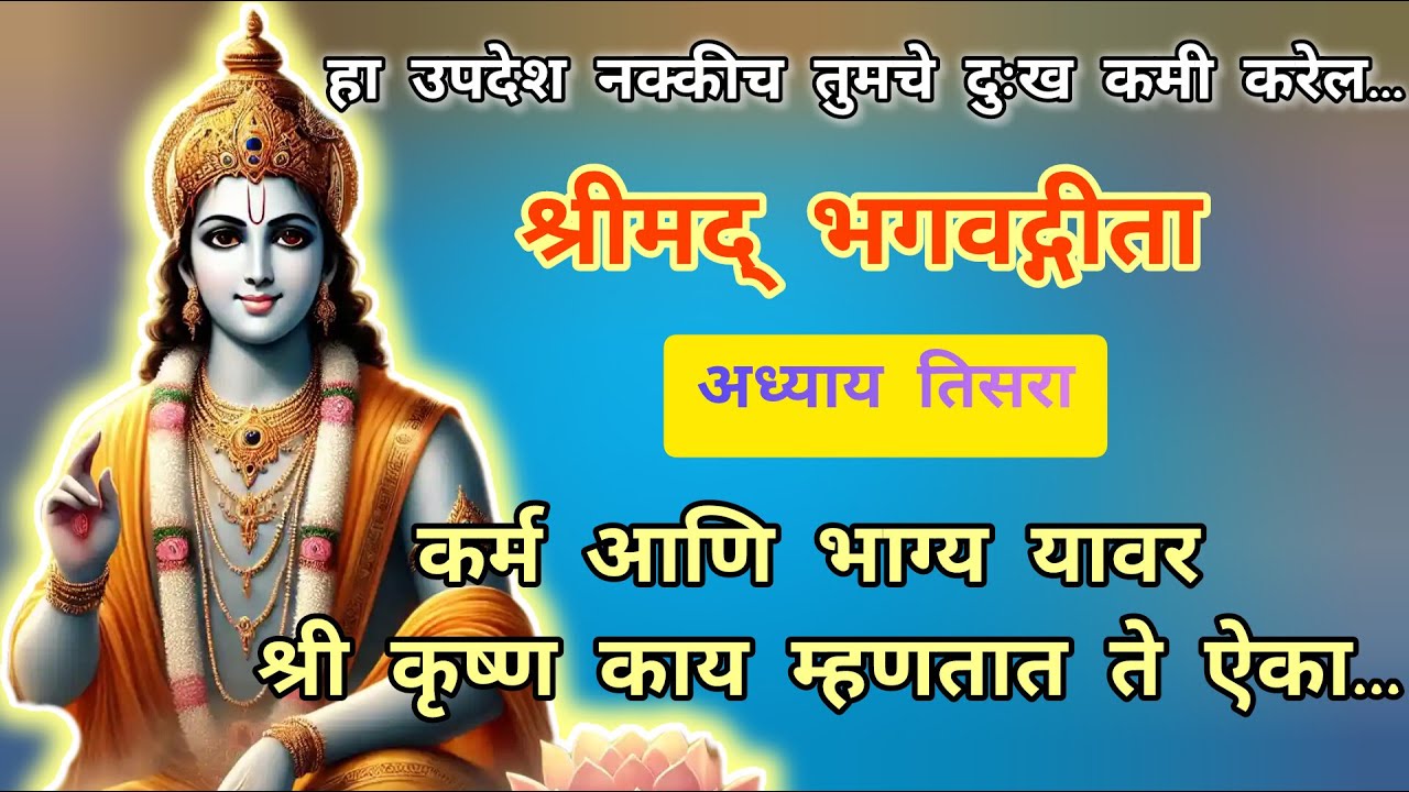 Rerun24/7Live: Bhagvadgita Chapter 3|| श्रीमद् भगवद्गीता अध्याय तिसरा || मराठी भाषेत...