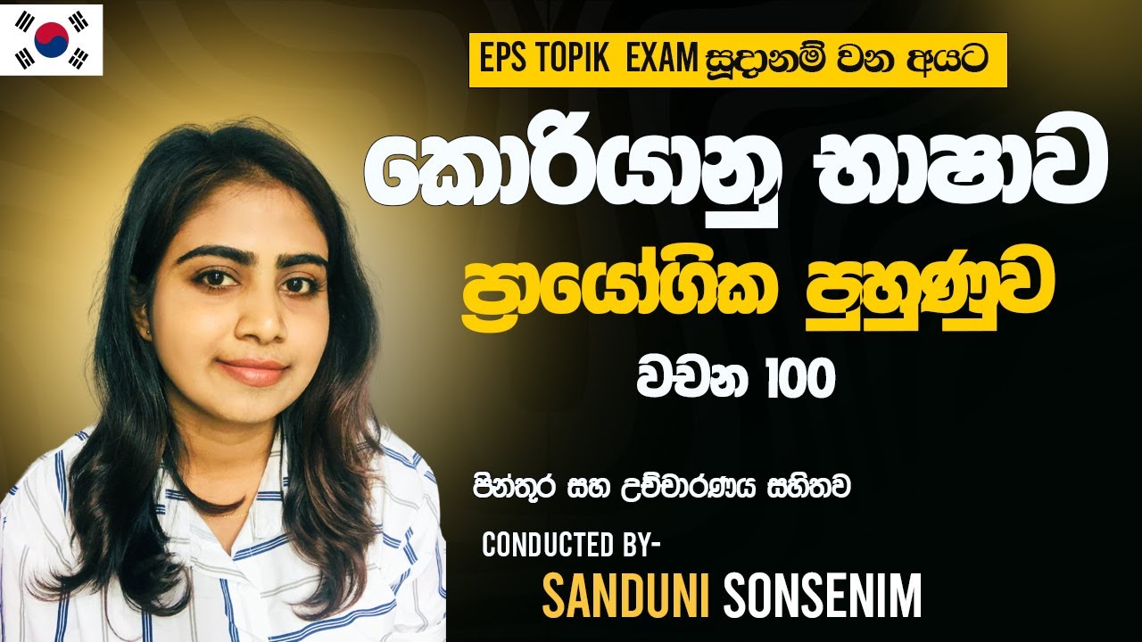 කොරියානු භාෂාව ප්‍රායෝගික පුහුණුවට වචන. EPS Topik Exam  #sanduni_sonsenim #korean #epstopikexam
