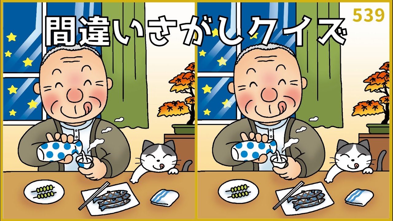 【間違い探しクイズ】秋のイラスト集！簡単おもしろゲーム【高齢者向け脳トレ】#539