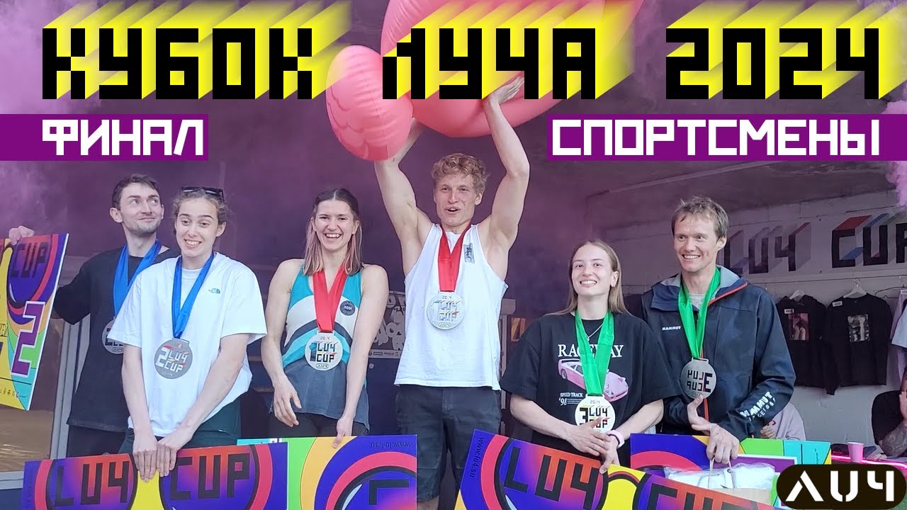 Кубок Луча 2024. Финал. Спортсмены