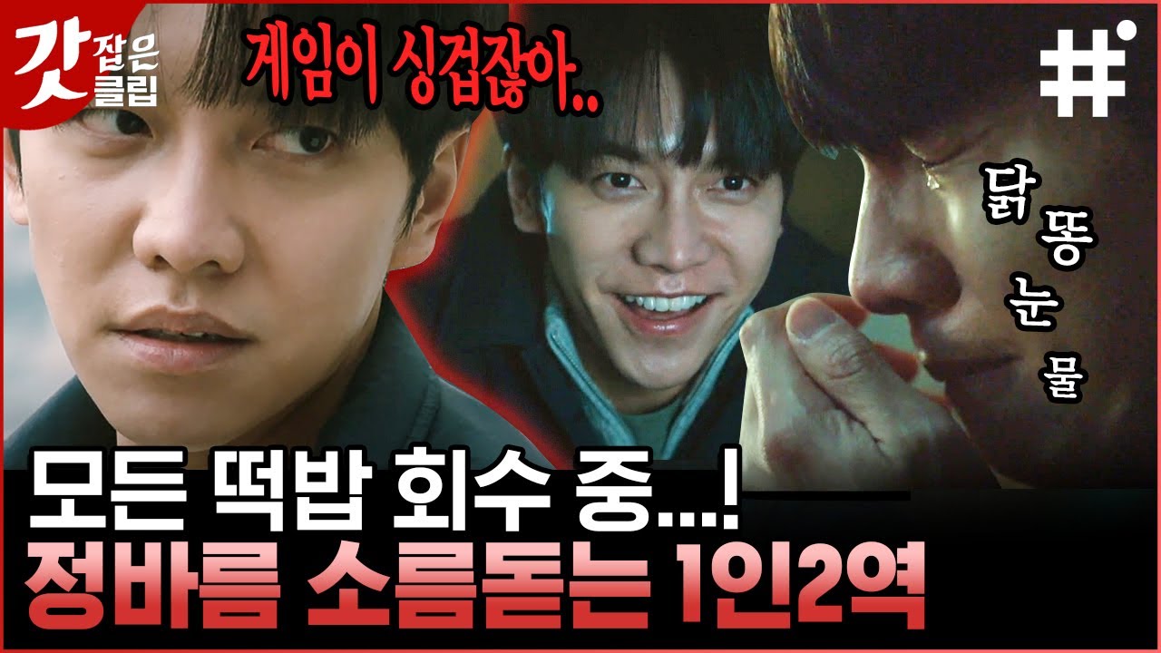 [#마우스] 사람들을 죽이고도 현장을 맴도는 이승기의 소름돋는 이중생활,범인은 늘 그 자리에 있었다  | #갓잡은클립 #샾잉 | CJ ENM 210428 방송