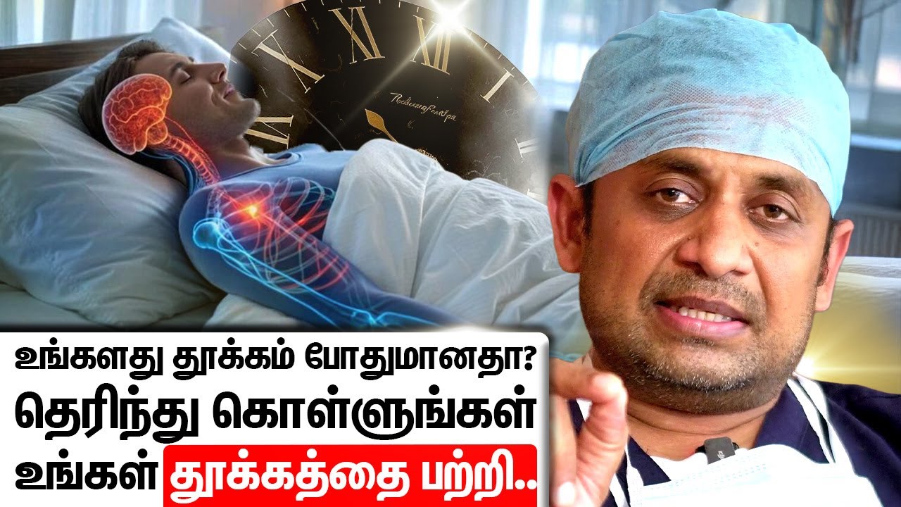 உங்களது தூக்கம் போதுமானதா?தெரிந்து கொள்ளுங்கள் உங்கள் தூக்கத்தை பற்றி | Dr Prabhu