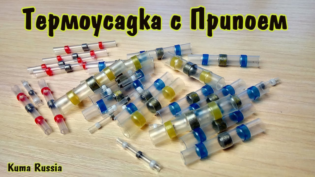 Термоусадочная трубка с припоем из Китая