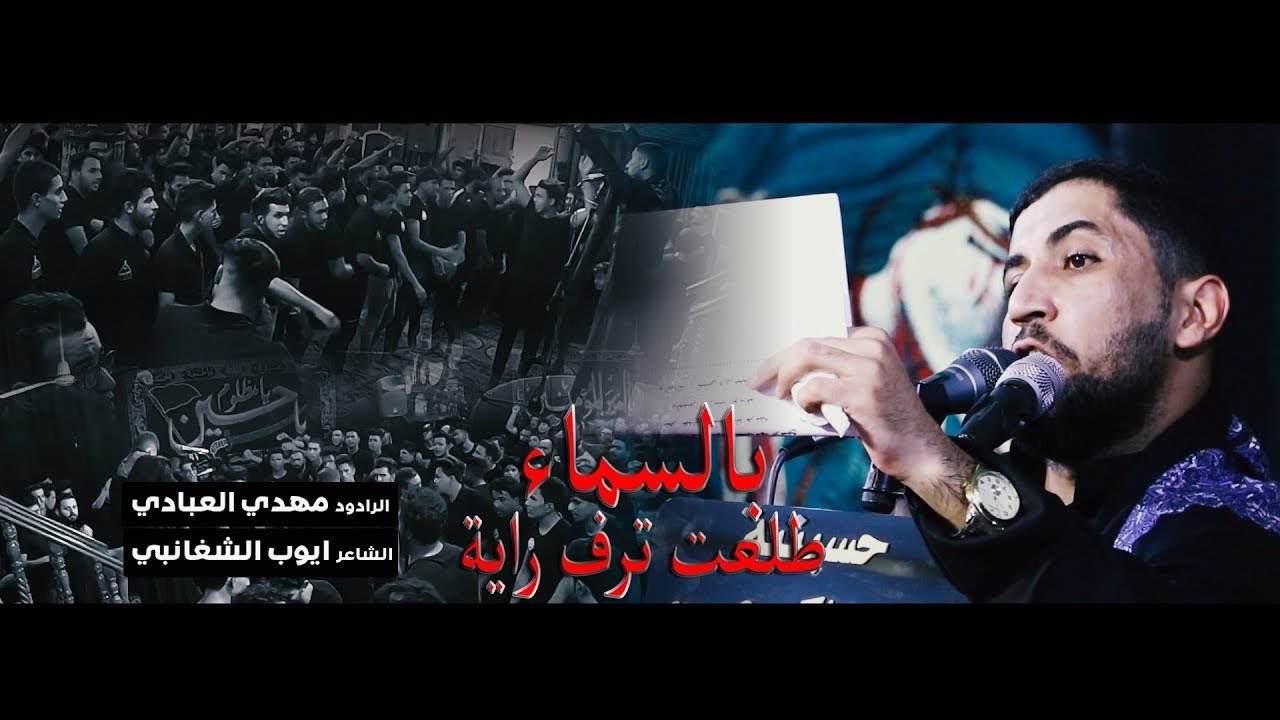 بالسماء طلعت ترف راية ll الرادود مهدي العبادي ll الشاعر ايوب الشغانبي