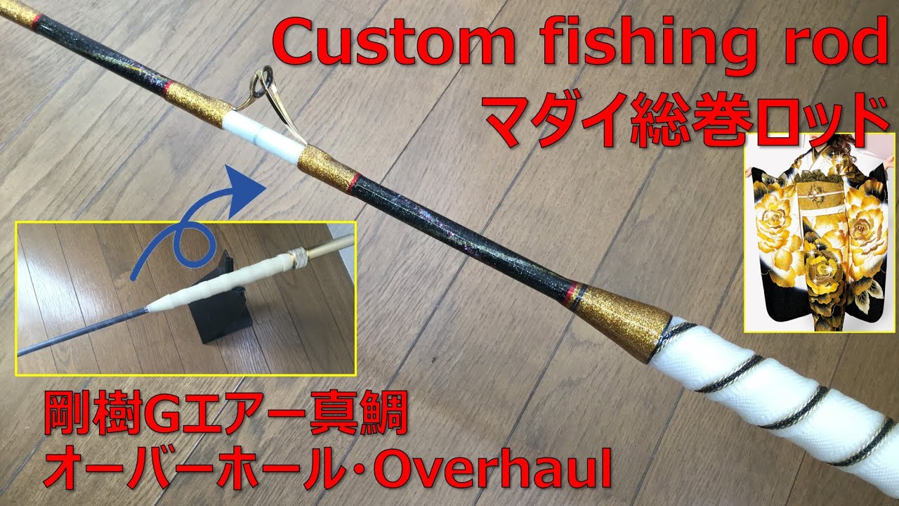 「ワンピースロッド：自宅でオーバーホール」（剛樹Gエアーマダイ）釣竿自作　Fishing rod overhaul DIY (Gouki rod)　pemeriksaan　最強的釣竿