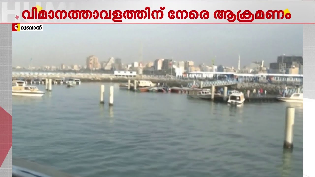 യുദ്ധഭീതിയിൽ ഗൾഫ്; കുവൈറ്റ് വിമാനത്താവളത്തിന് നേരെ മിസൈൽ ആക്രമണം, റഡാർ തകർന്നു