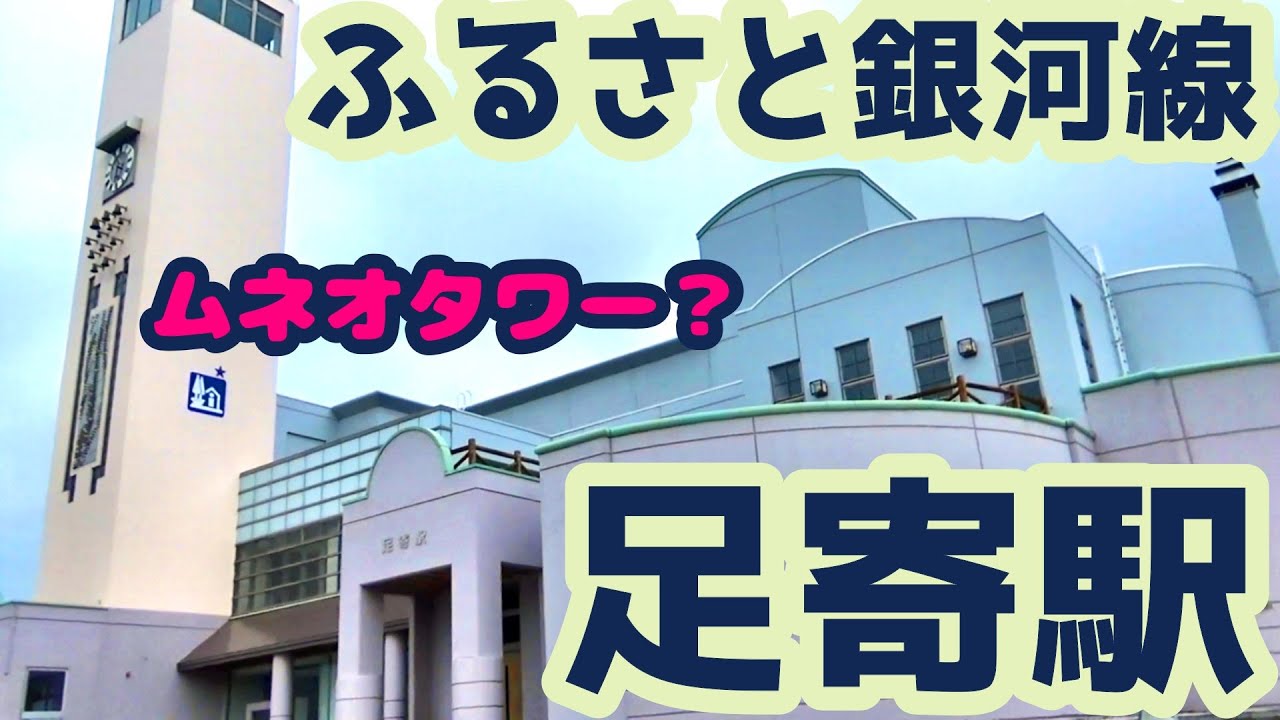 【ムネオタワー？】ふるさと銀河線＃31足寄駅【松山千春】
