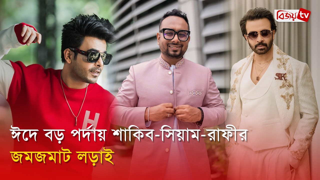 ঈদুল ফিতরে আসছে যেসব আলোচিত সিনেমা | Eid Movie | Bijoy Entertainment
