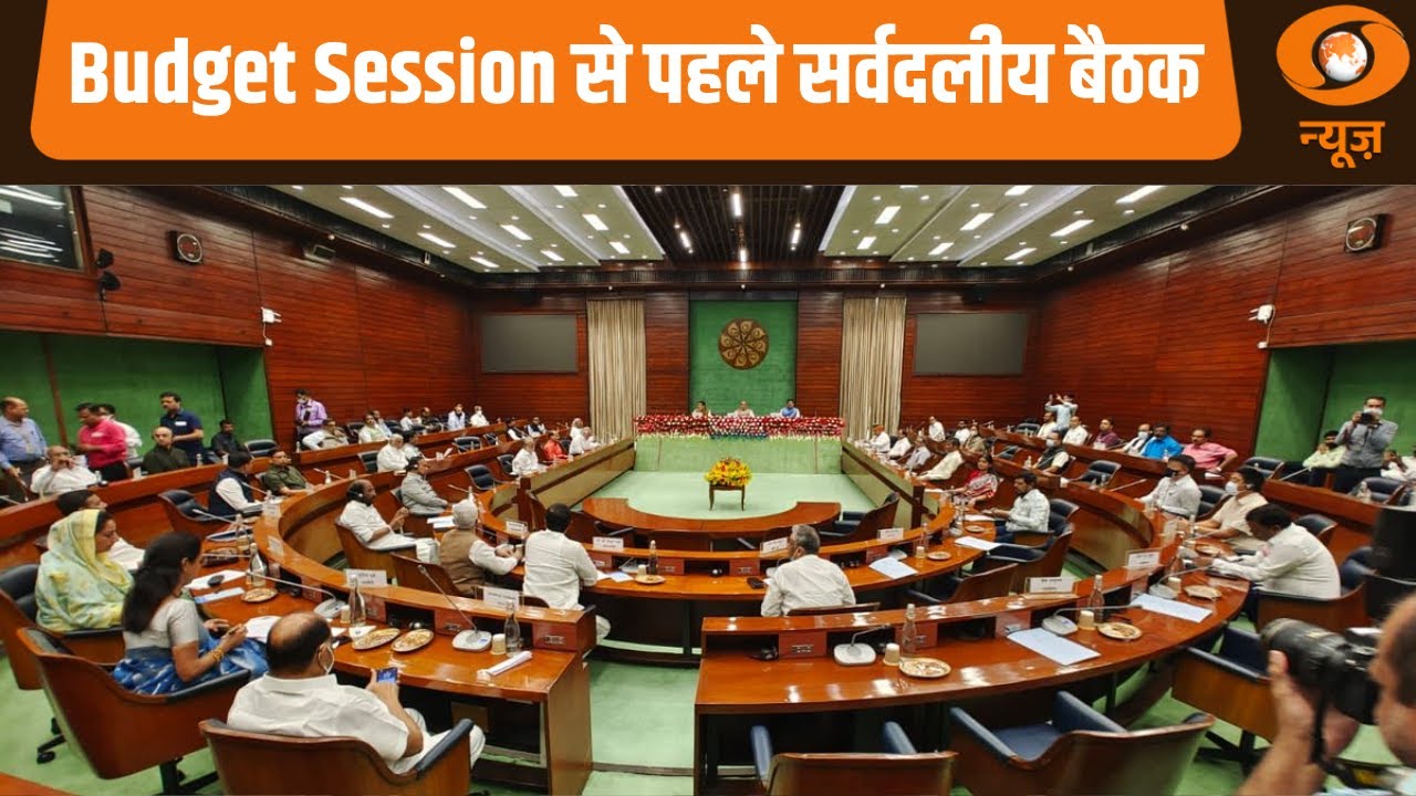 Budget Session से पहले सर्वदलीय बैठक: Naya Savera