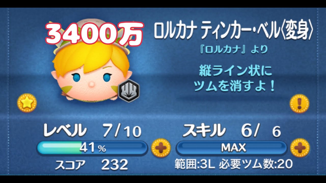 【ツムツム】ロルカナティンカーベル スキル6 3400万＃ツムツム　＃ディズニー　#ロルカナティンカーベル