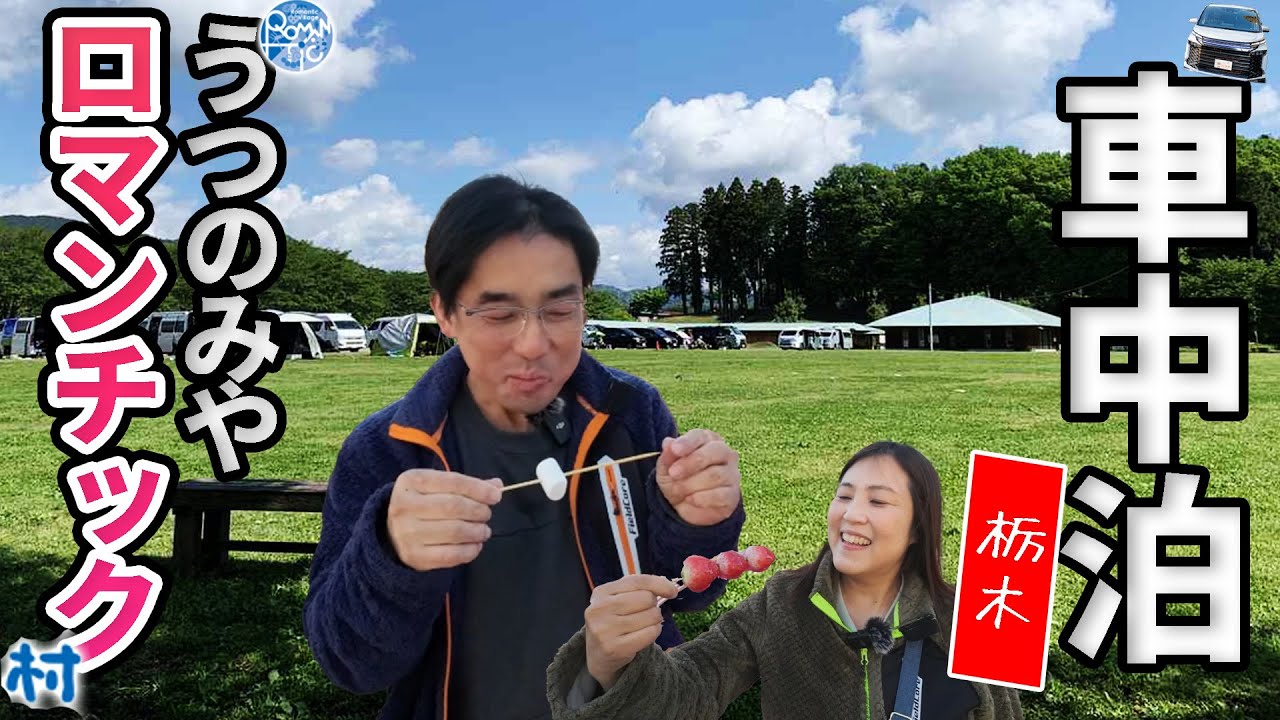 栃木ぶらり車中泊の旅！その３うつのみやろまんちっく村に潜入