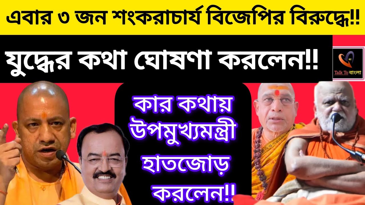 এবার ৩ জন শংকরাচার্য বিজেপির বিরুদ্ধে!! উপমুখ্যমন্ত্রী হাতজোড় করলেন!! যুদ্ধের কথা ঘোষণা!!BJP/YOGI